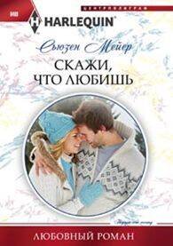 Любовные романы в мягкой обложке (Центрполиграф) Скажи, что ты любишь