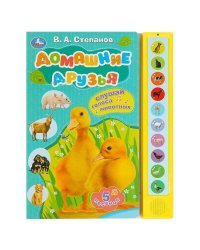 Домашние друзья Степанов В.А. (10 зв. кнопок) 233х302мм 10стр Умка в кор.24шт