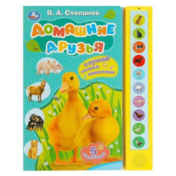 Домашние друзья Степанов В.А. (10 зв. кнопок) 233х302мм 10стр Умка в кор.24шт