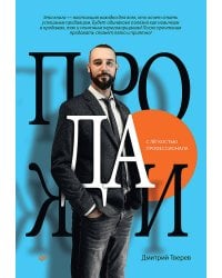 Продажи с лёгкостью профессионала