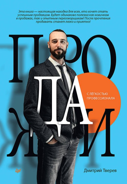 Продажи с лёгкостью профессионала Продажи с лёгкостью профессионала