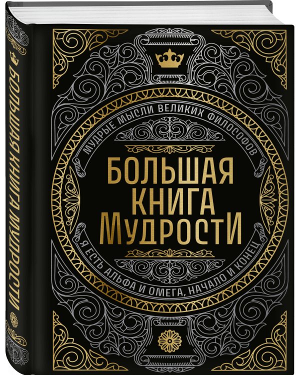 Большая книга мудрости (с короной)