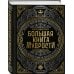 Большая книга мудрости (с короной)