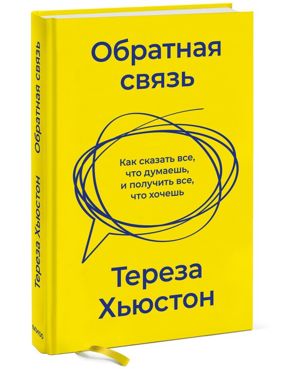 Обратная связь. Как сказать все, что думаешь, и получить все, что хочешь