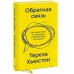 Обратная связь. Как сказать все, что думаешь, и получить все, что хочешь