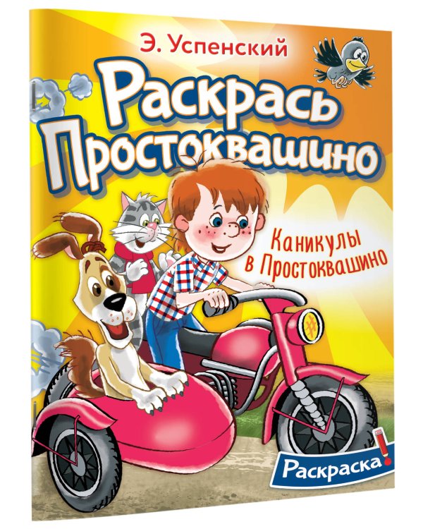 Каникулы в Простоквашино