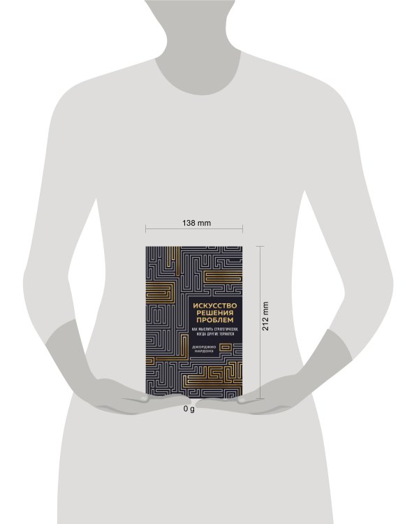 Искусство решения проблем. Как мыслить стратегически, когда другие теряются