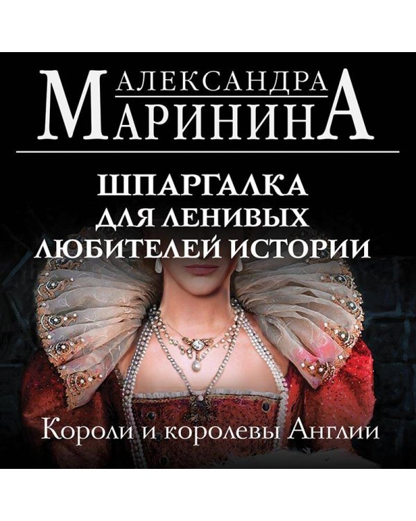 Шпаргалка для ленивых любителей истории. Короли и королевы Англии (обложка)