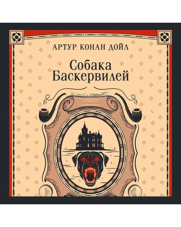 Собака Баскервилей