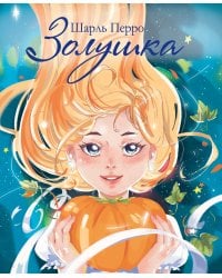 ДХЛ. Золушка