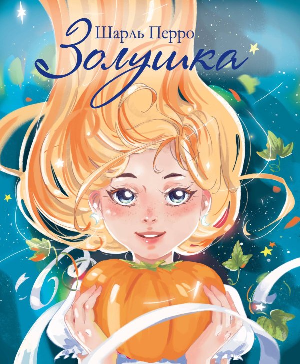 ДХЛ. Золушка