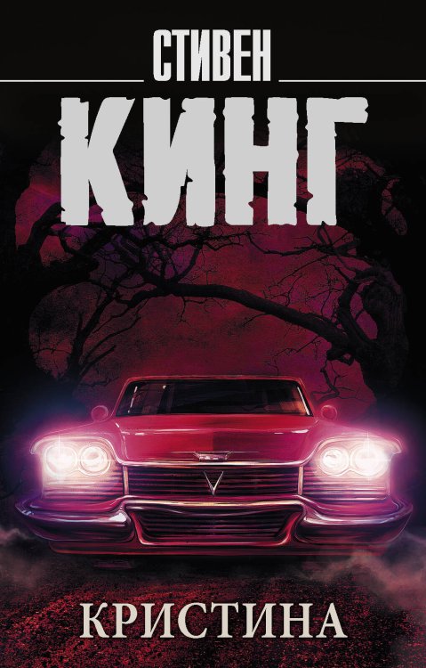 Король на все времена(м) Кристина