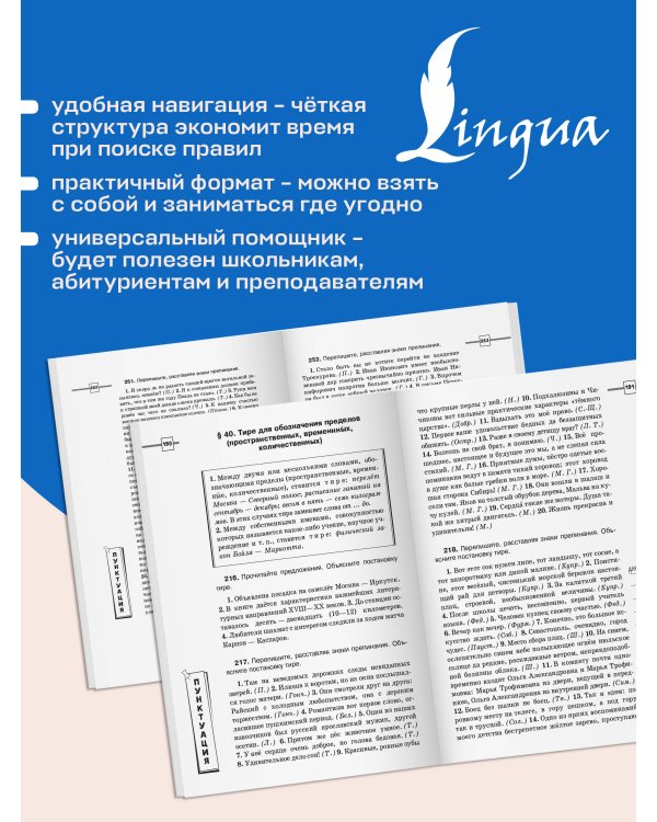 ОГЭ и ЕГЭ. Русский язык. Большой справочник с упражнениями и диктантами. Подготовка за 15 минут в день