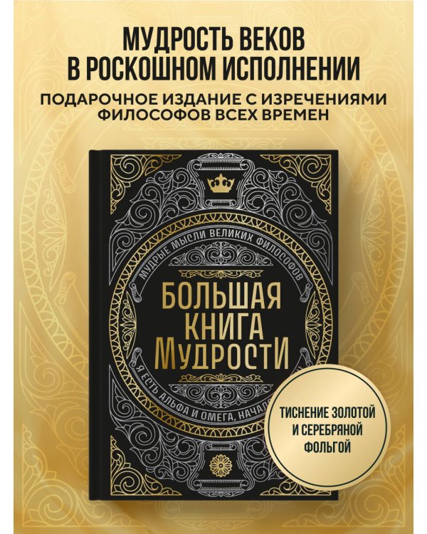 Большая книга мудрости (с короной)