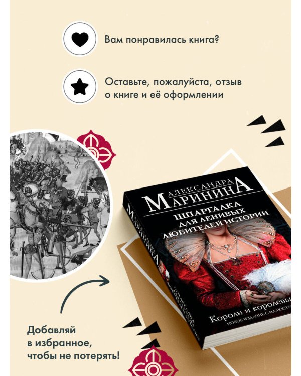 Шпаргалка для ленивых любителей истории. Короли и королевы Англии (обложка)