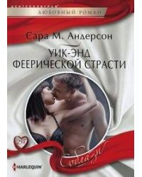 Уик-энд феерической страсти