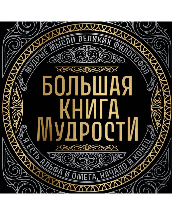 Большая книга мудрости (с короной)