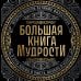 Большая книга мудрости (с короной)