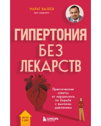 Гипертония без лекарств. Практические советы от кардиолога по борьбе с высоким давлением