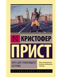 Фуга для темнеющего острова