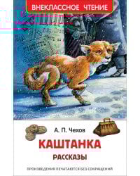 Чехов А. Каштанка. Рассказы (ВЧ)