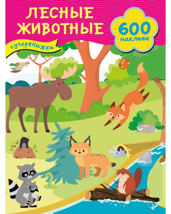 Лесные животные