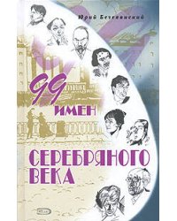 99 имен Серебряного века
