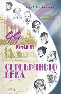 Обложка книги «99 имен Серебряного века» — Безелянский Юрий Николаевич, ISBN 9785699226177