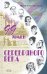 Обложка книги «99 имен Серебряного века» — Безелянский Юрий Николаевич, ISBN 9785699226177