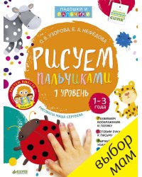 Рисуем пальчиками. Уровень 1