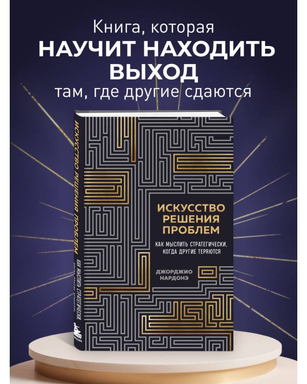 Искусство решения проблем. Как мыслить стратегически, когда другие теряются