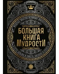 Большая книга мудрости (с короной)
