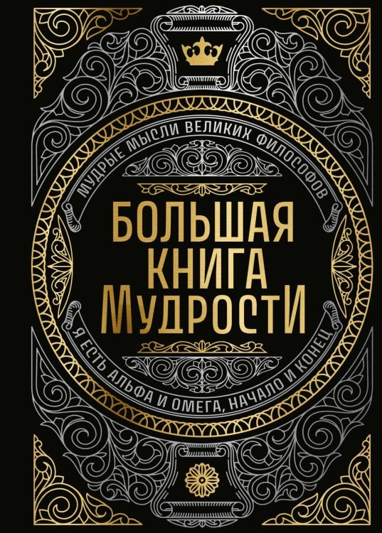 Большая книга мудрости (с короной)