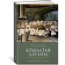 Крылатая латынь: Цитаты. Пословицы. Надписи. Девизы. Эпитафии