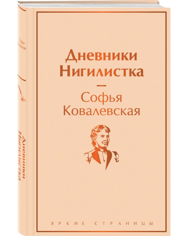 Женщины в науке (набор из 2-х книг: "Дневники. Нигилистка" Софьи Ковалевской и "Гимназистки. Истории о девочках XIX века" )