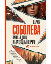 Пиковая дама и благородный король