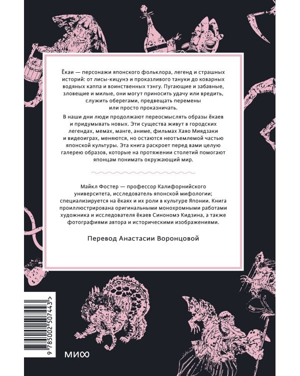 Мифы о екаях. От водяных гоблинов и снежной женщины до ямамба и тануки