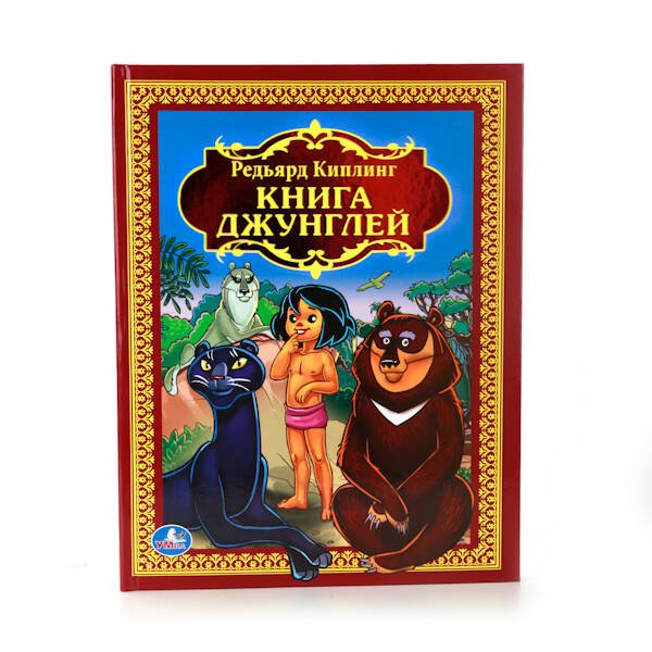 Обложка книги «Р. КИПЛИНГ. КНИГА ДЖУНГЛЕЙ. (ДЕТСКАЯ БИБЛИОТЕКА). ФОРМАТ: 198Х255 ММ. 216 СТР. в кор.6шт», ISBN 9785506012344