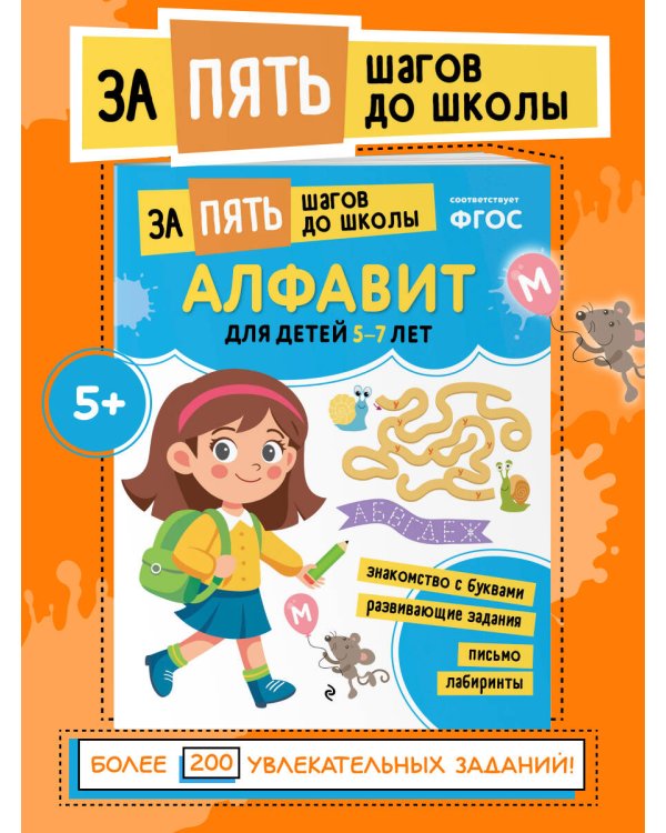 Алфавит: для детей 5-7 лет