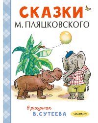 Сказки М. Пляцковского в рисунках В. Сутеева