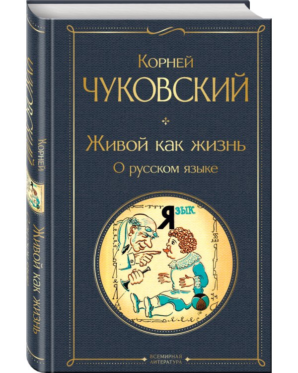Живой как жизнь. О русском языке