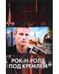 Рок-н-ролл под Кремлем