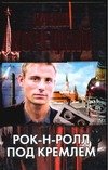 Обложка книги «Рок-н-ролл под Кремлем» — Корецкий Данил Аркадьевич, ISBN 9785170438846