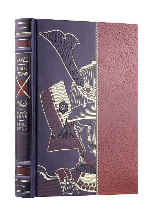 "Кодекс самурая. Хагакурэ Бусидо. Книга Пяти Колец". Книга в коллекционном кожаном переплете ручной работы