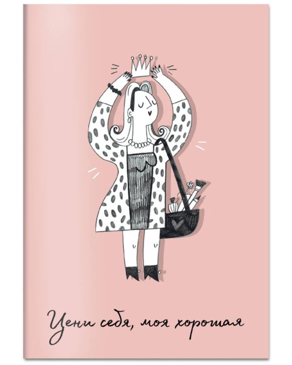 Обложка для паспорта Цени себя, моя хорошая (О.Примаченко)