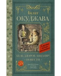 Будь здоров, школяр! Повести