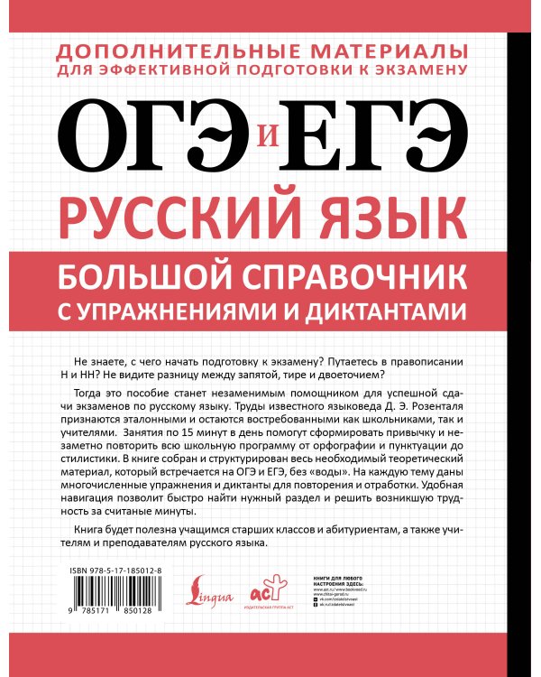 ОГЭ и ЕГЭ. Русский язык. Большой справочник с упражнениями и диктантами. Подготовка за 15 минут в день