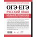 ОГЭ и ЕГЭ. Русский язык. Большой справочник с упражнениями и диктантами. Подготовка за 15 минут в день