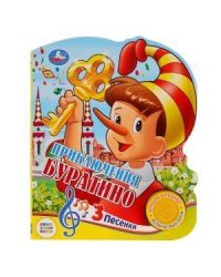 Союзмультфильм. Буратино
