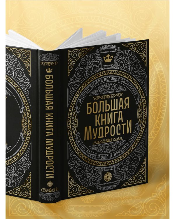 Большая книга мудрости (с короной)